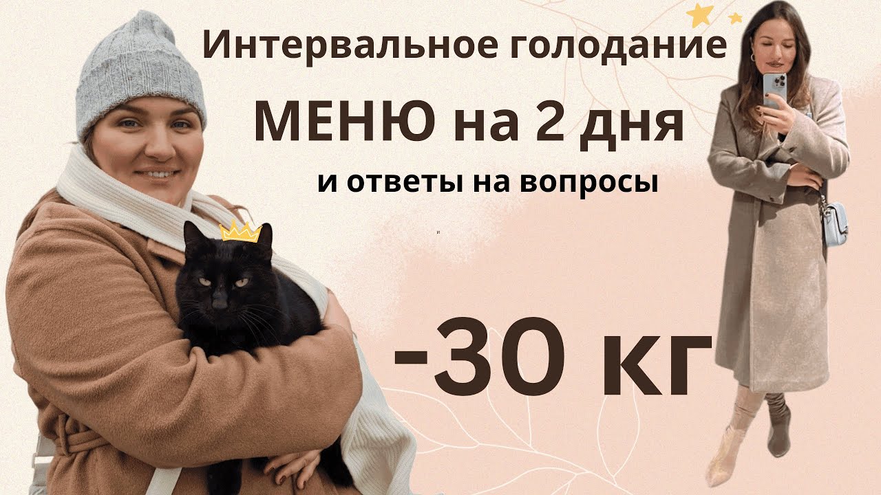 Интервальное голодание -30 кг: меню на 2 дня + ответы на вопросы