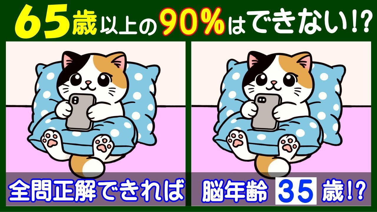 ４箇所の違いがわかる？　楽しい【間違い探し】で脳を活性化しよう！　スマホを見る猫のイラスト問題などが５問＋おまけ。#216