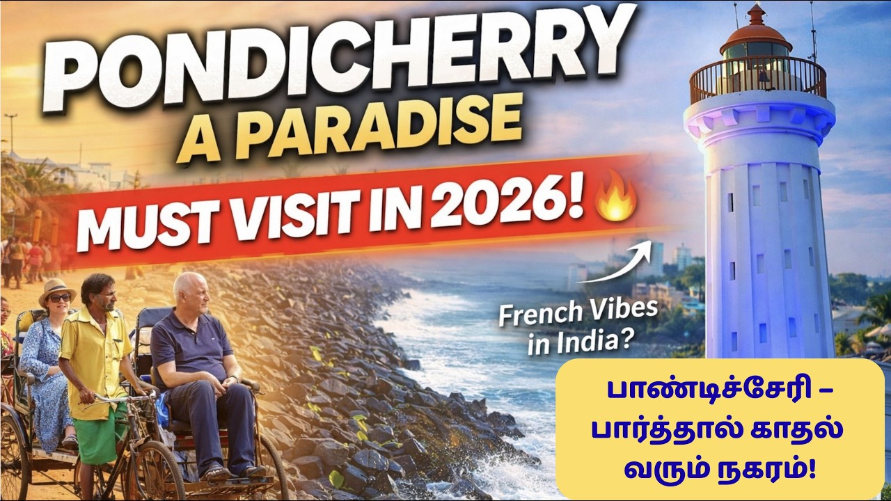 பாண்டிச்சேரி -Pondicherry  A Paradise ! #travelvlog #pondicherry #touristplace #amazing #travelindia