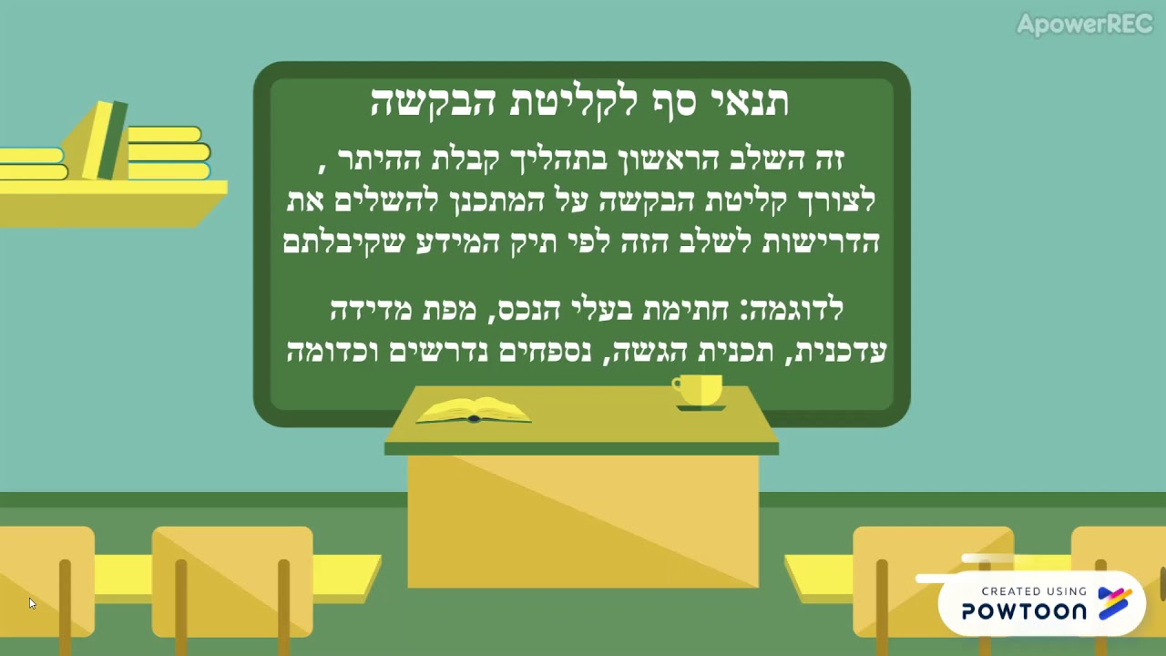 סרטון הסבר שלבים לקבלת היתר בנייה
