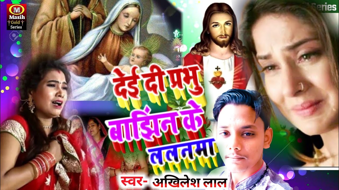 Masih Song /देई दी प्रभु बाझिन के ललनमा/Yeshu Masih New Gana/ पिता परमेश्वर के गाना/Jesus Song 2022