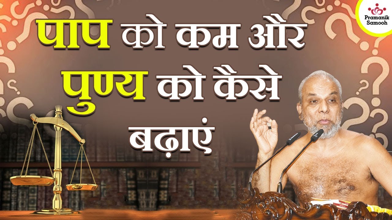 पाप को कम और पुण्य को कैसे बढ़ाएं? | How to reduce sin and increase virtue | Muni Pramansagar ji