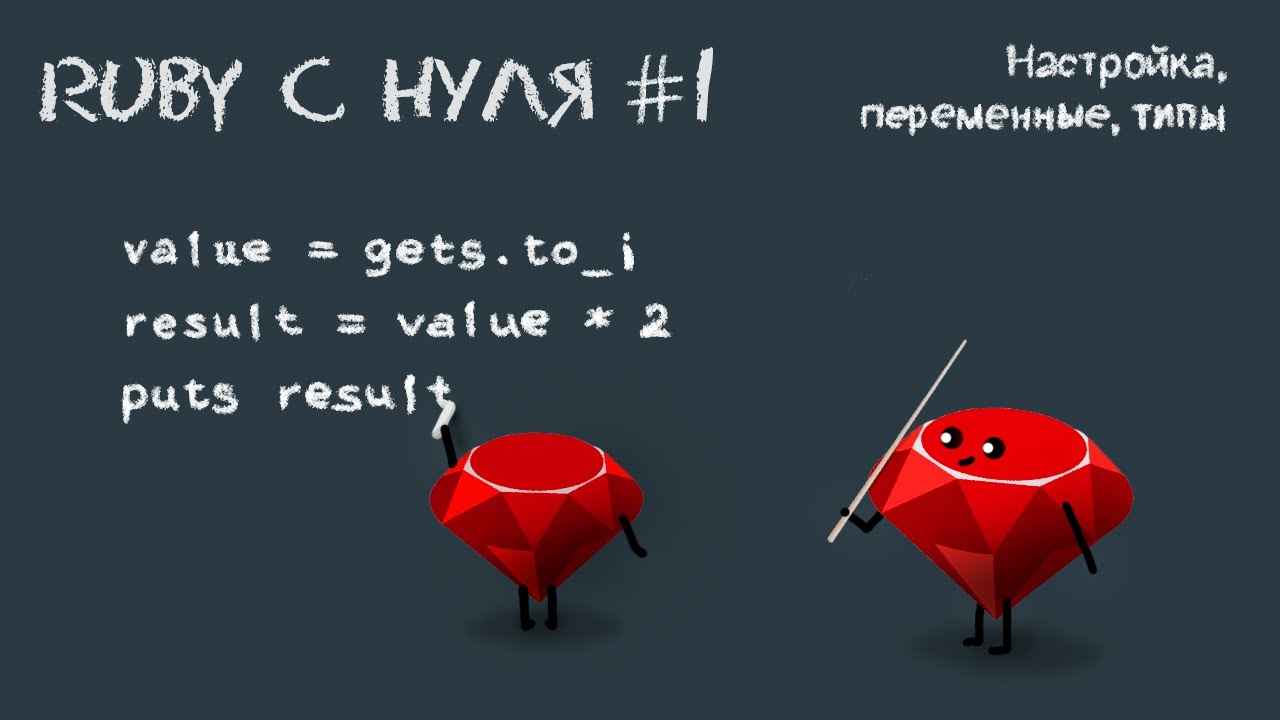 Ruby с нуля, урок #1 | Настройка, переменные, типы данных