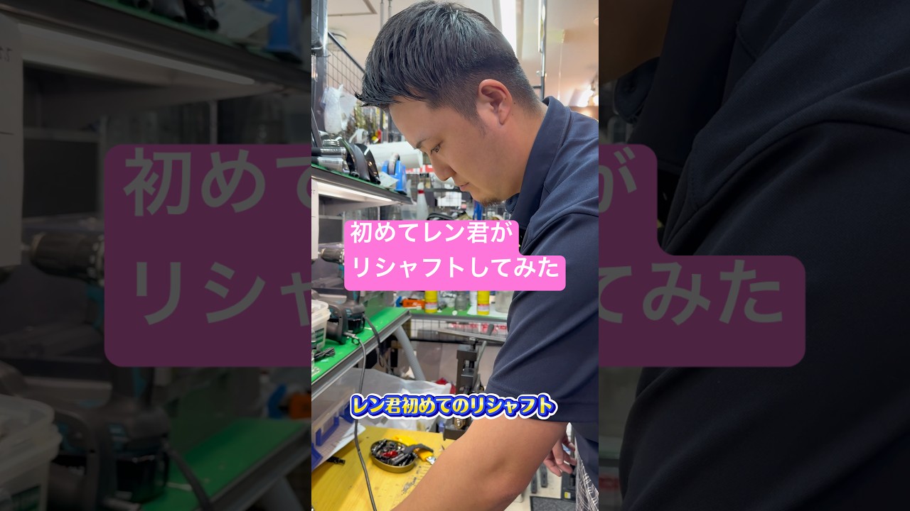 【今日のレン君】初めてリシャフトに挑戦してみた！#ゴルフパートナー#海老名#リシャフト#opus#モーダス
