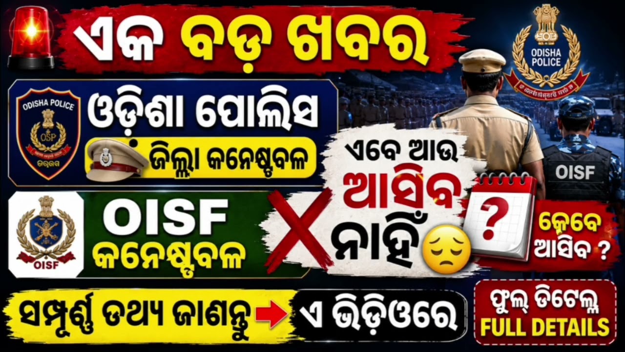 ଏବେ ଆଉ ଆସିବ ନାହିଁ ଓଡ଼ିଶା ପୋଲିସ ? | Odisha Police new update | OISF & District Police Big Update