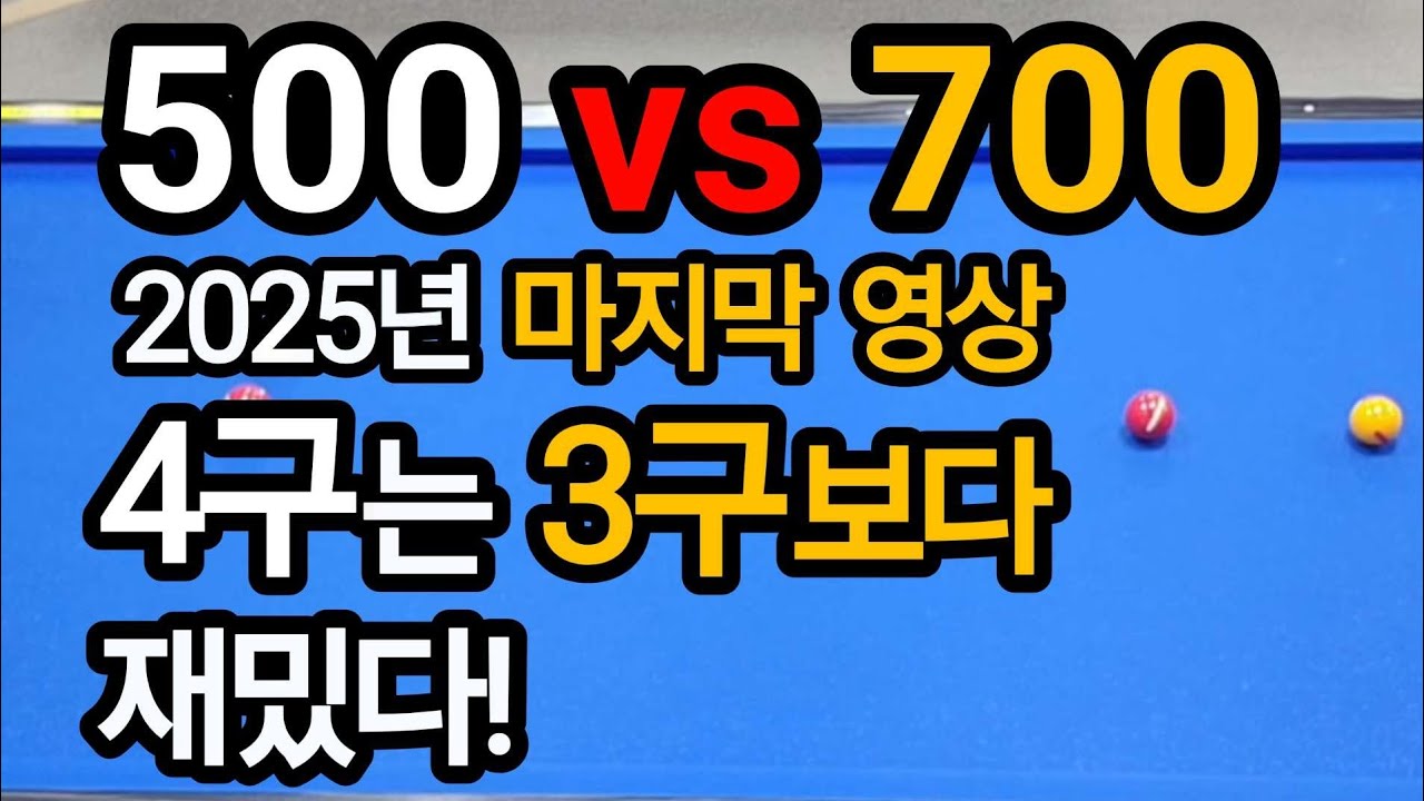4구당구 육돌이. 티바(500)vs소나기(700).4구는 3구보다 재밌다.