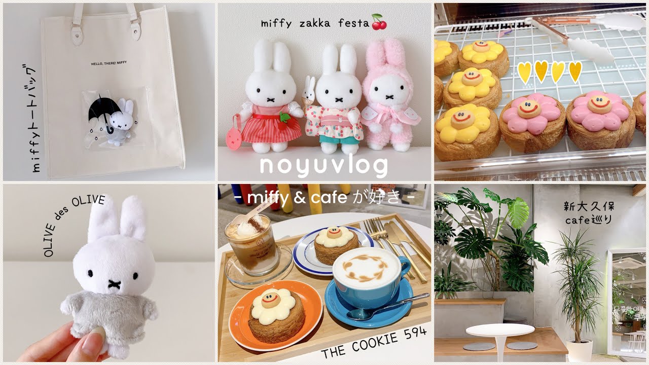 【グッズ紹介】ミッフィーzakkaフェスタのマスコット🍒 miffy × OLIVE des OLIVE トートバッグご紹介・×・🤍 新大久保カフェ巡り♪