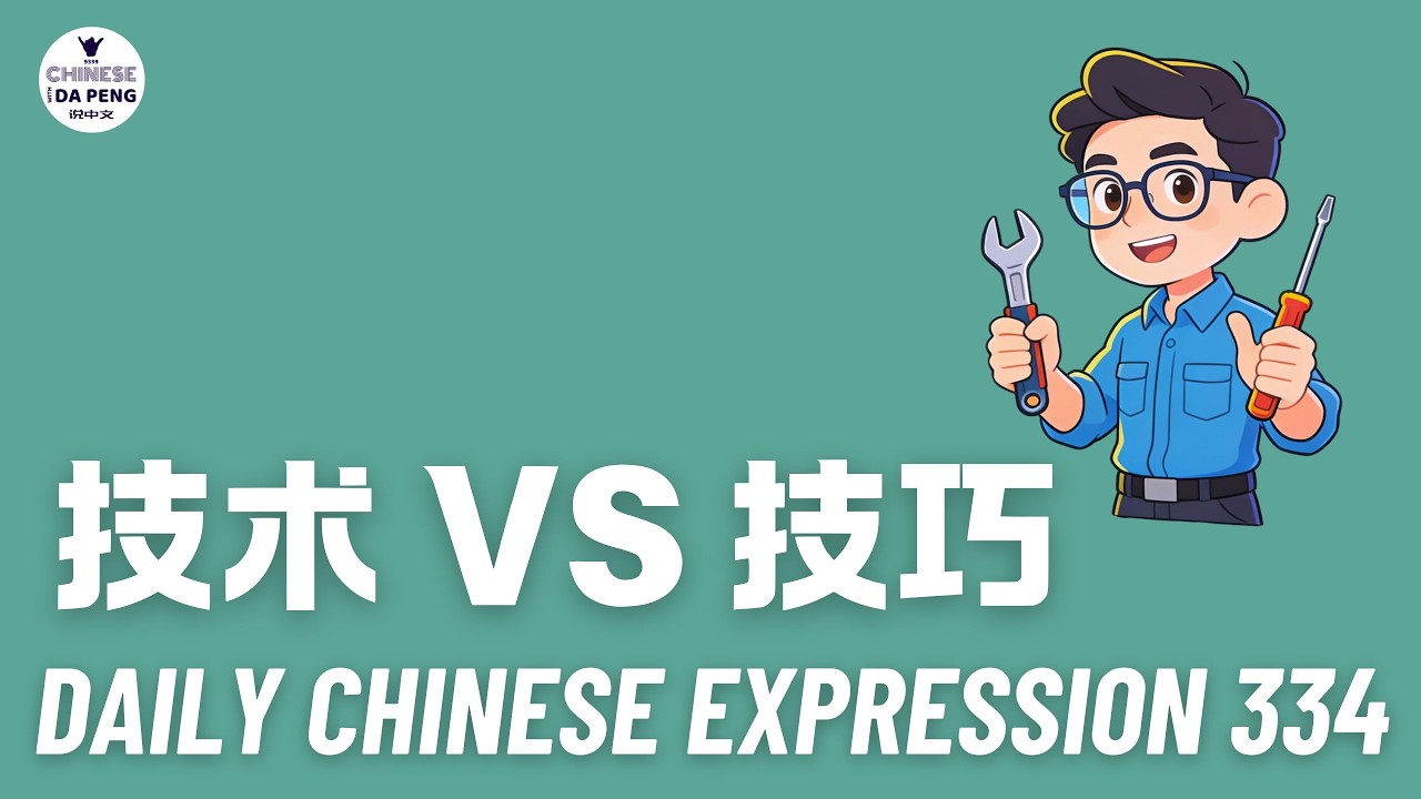Daily Chinese Expression 334 「技术 VS 技巧」 Chinese podcast -Speak Chinese with Da Peng #汉语俗语和习惯用语