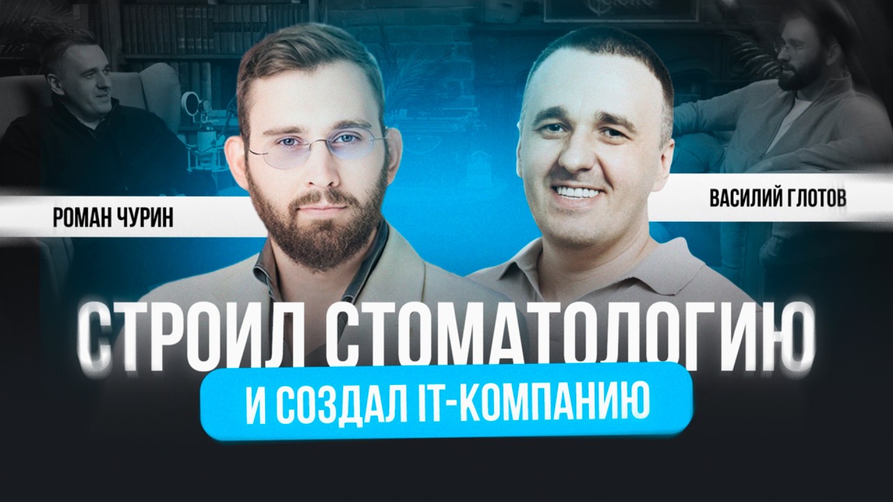 Интервью с Романом Чуриным: строил стоматологию — и создал IT-компанию