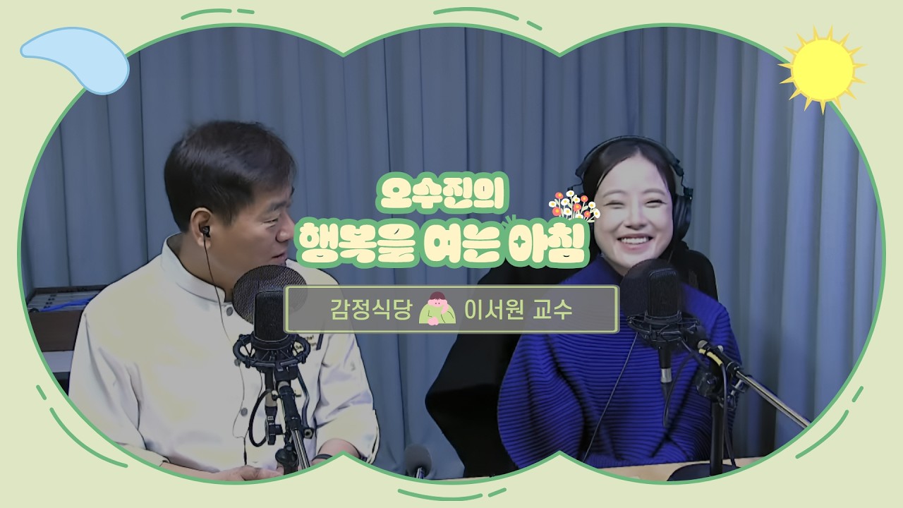 [LIVE] 40년지기 친구들 이대로 손절해야 할까요? | 오수진의 행복을 여는 아침 | with 감정식당 : 이서원 교수 | 2026.2.25(수)