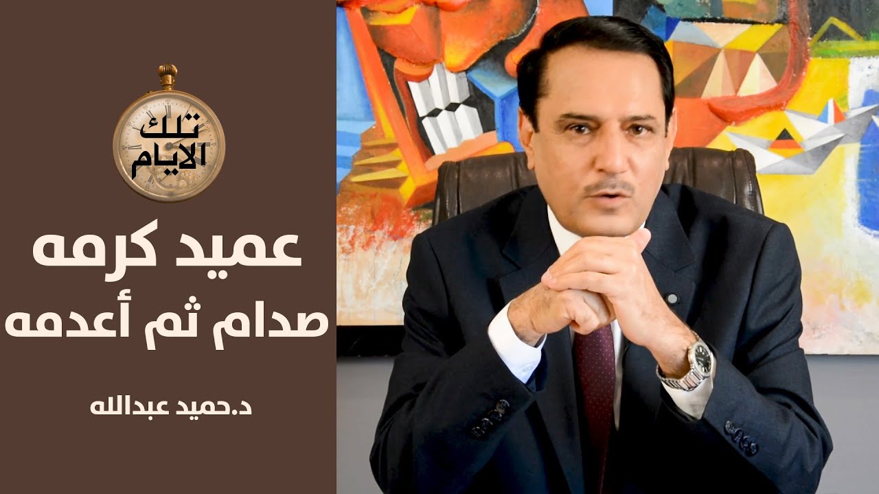 العميد الركن برهان خليل ...يلهو مع طفليه قبل ساعات من اعدامه!؟ ,, تلك الايام مع د.حميد عبدالله