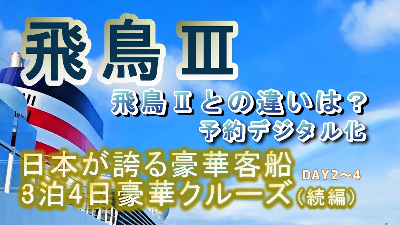 【新造船:飛鳥Ⅲ】続編:飛鳥２との違いは？：予約必須の旅