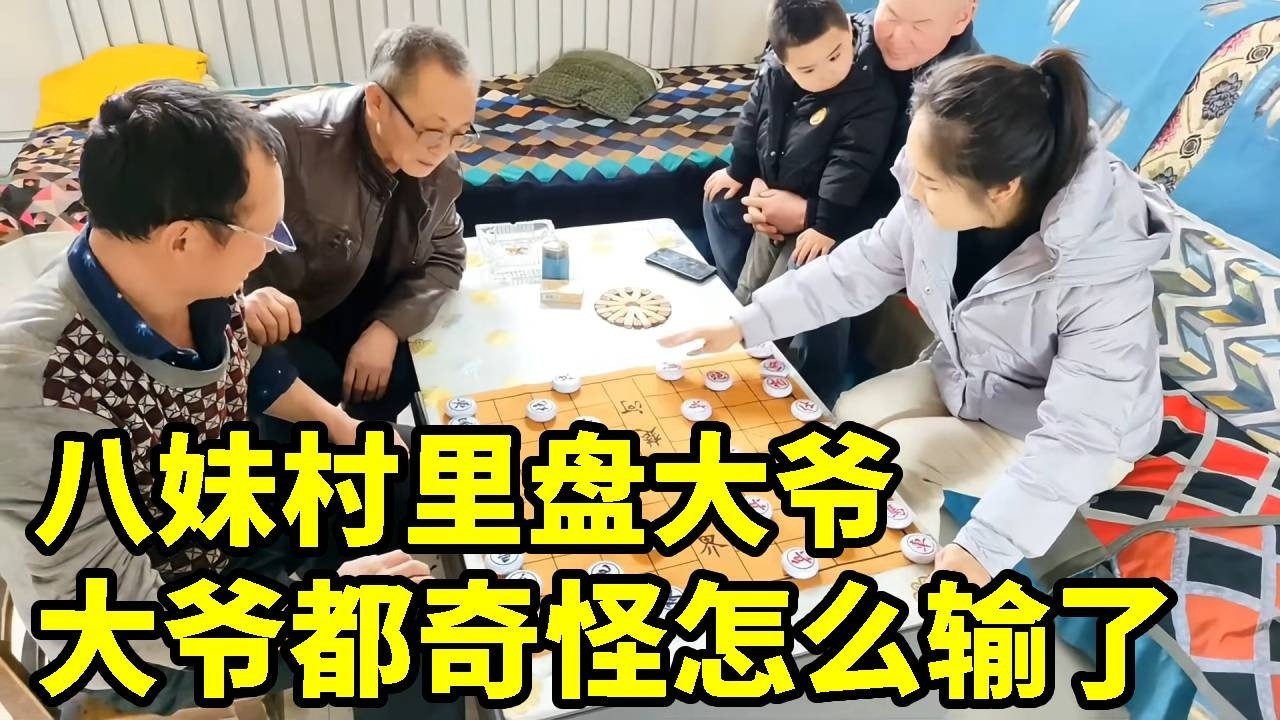 八妹村里盘大爷，大战三百回合，大爷都奇怪怎么输给我了？【杨八妹爱下棋】