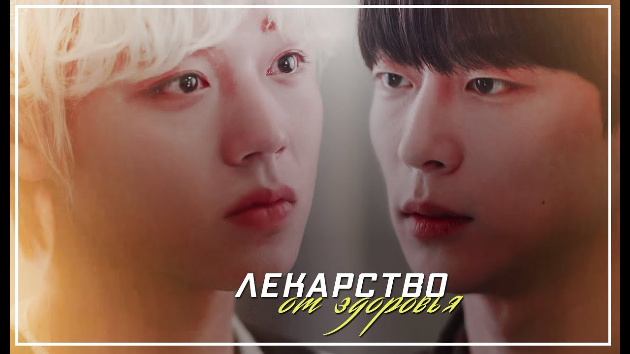 Yeo Joon ✘ Nam Soo Hyun ► лекарство от здоровья [Зеленая весна вдали/Blue Spring From A Distance]