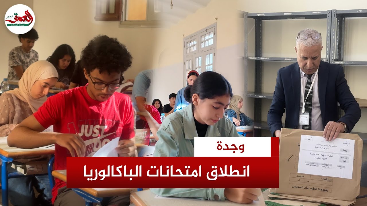 وجدة.. هكذا انطلقت امتحانات الباكالوريا بأقدم ثانوية بالمغرب