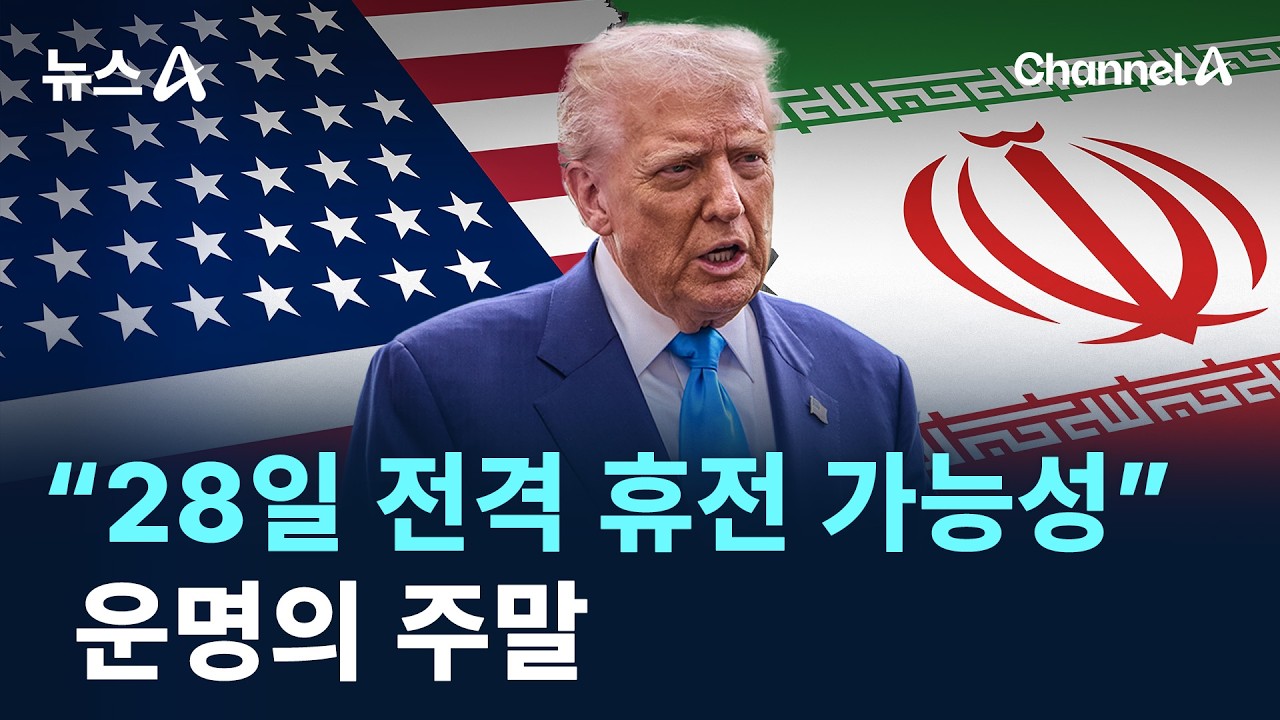 &ldquo;28일 전격 휴전 가능성&rdquo;&hellip;운명의 주말 / 채널A / 뉴스A