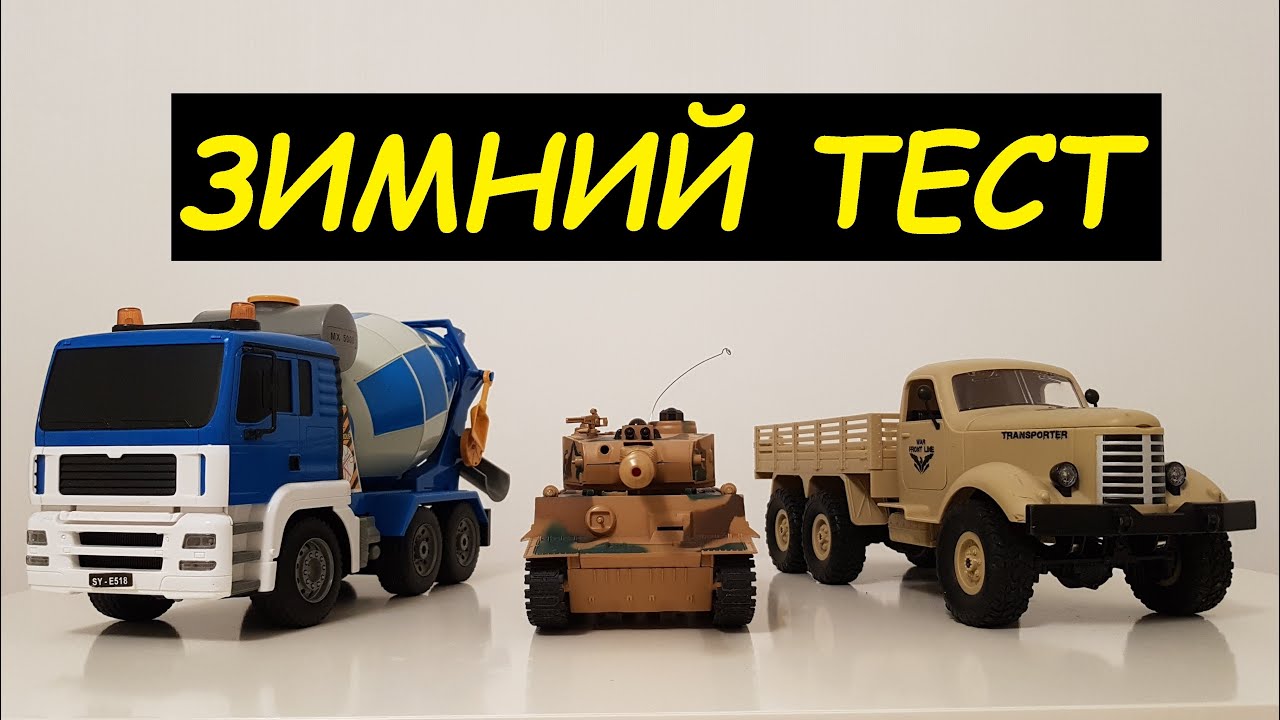 ЗИЛ-157 6х6, танк ТИГР и Автобетоновоз 6х4. Тест на снегу
