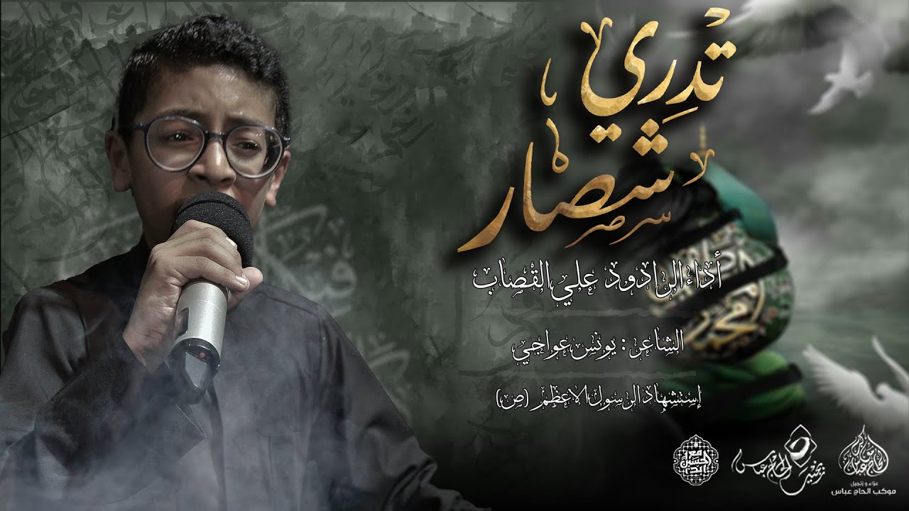 الرادود #علي_القصاب | تدري شصار | ليلة استشهاد الرسول الاعظم (ص) 1446هـ