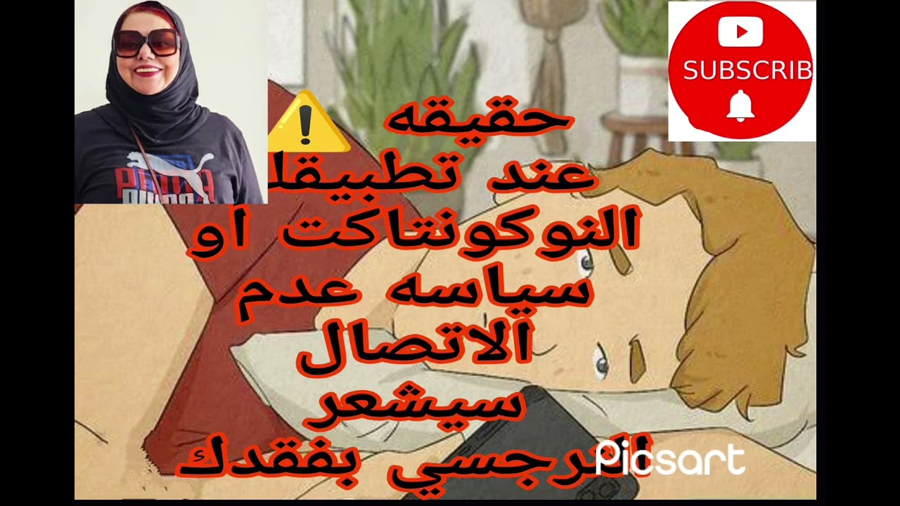 حقيقة ❌ عند تطبيقك النوكونتاكت أو عدم الاتصال سيشعر النرجسي بفقدك
