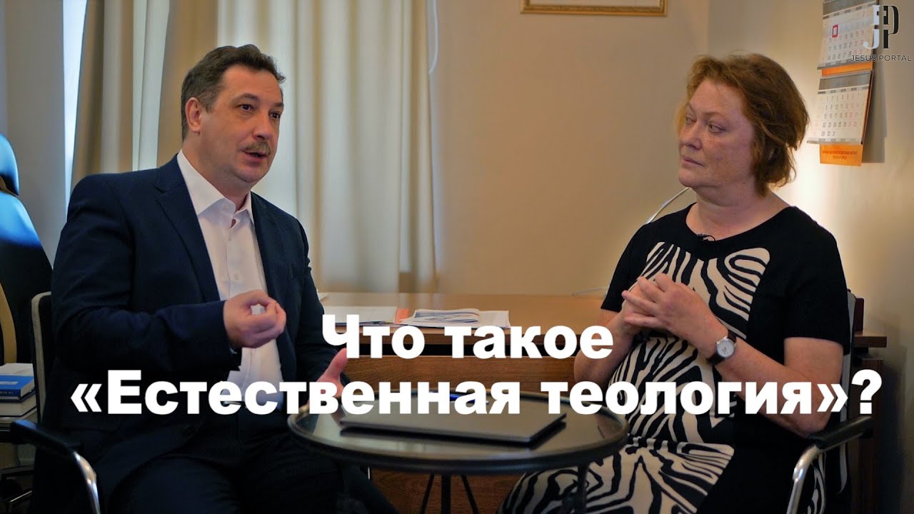 Что такое &laquo;Естественная теология&raquo;?