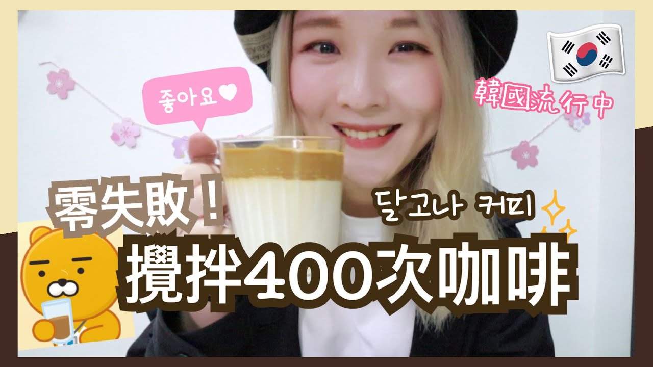 零失敗！ ✩ 韓國最流行ing ✩ 攪拌 400次咖啡 달고나 커피 만들기 ✩ Celia [中文字幕]