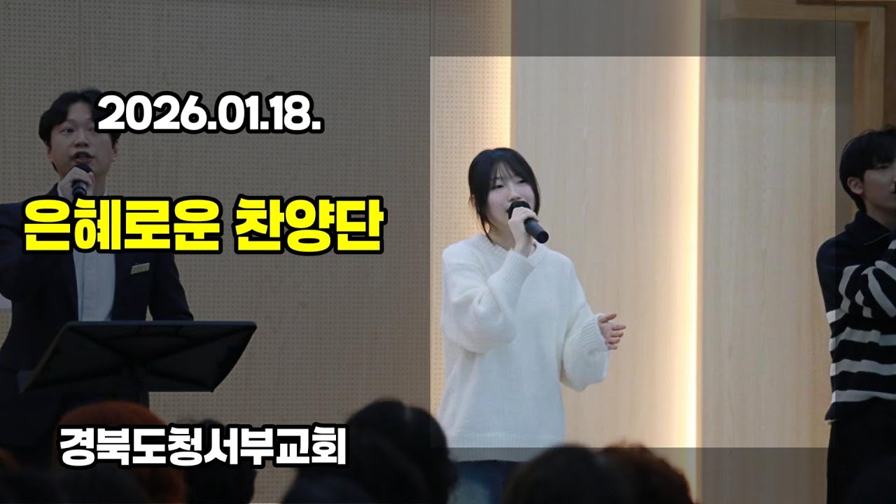 [찬양] 2026.01.18. 경북도청서부교회 은혜로운 찬양단