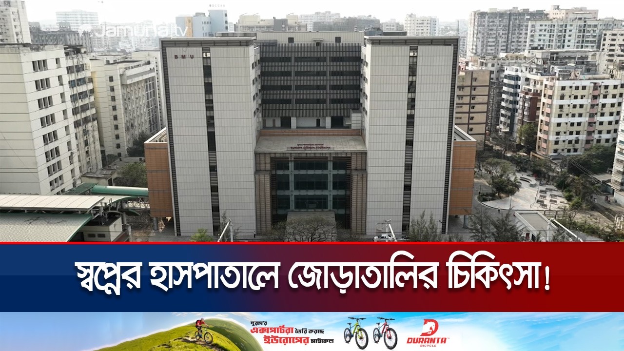 ৭৫৮ শয্যার হাসপাতালে রোগী মাত্র ৫০ জন! মিলছে না আশানুরূপ সেবা | Super Specialised Hospital |JamunaTV