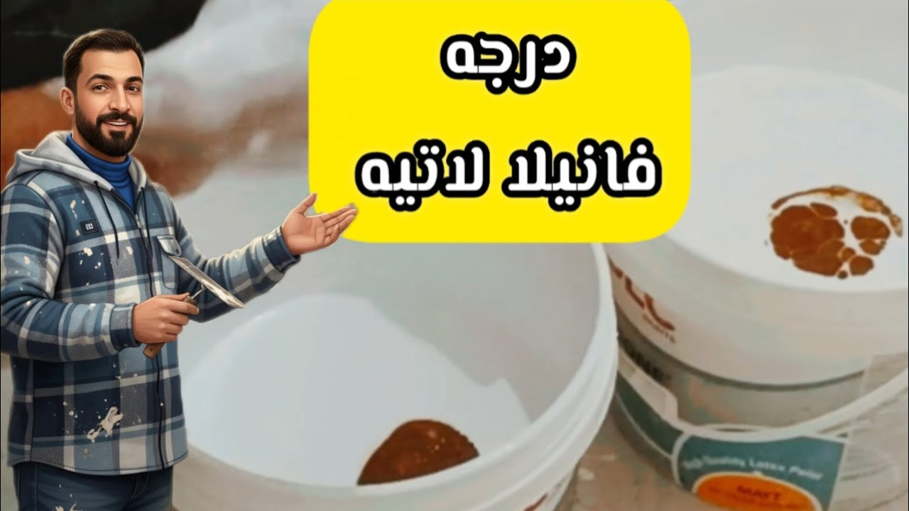 بنفسك اصنع لون فانيلا لاتيه في لحظة 