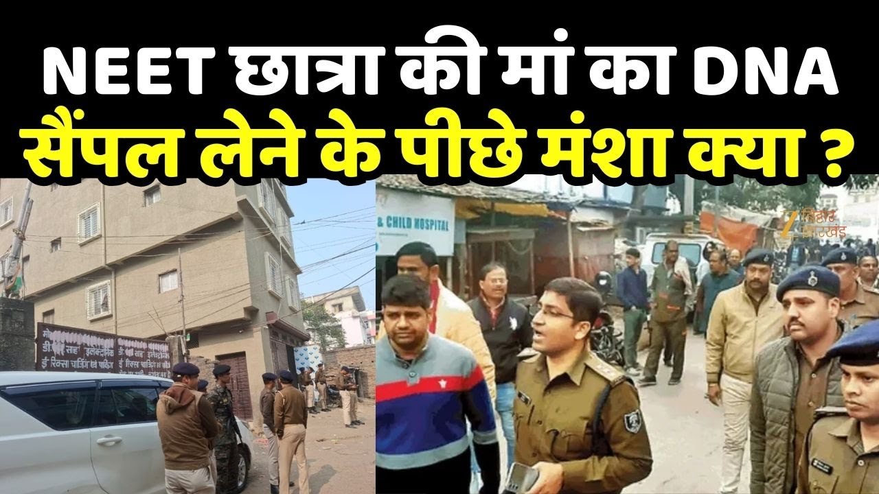 NEET Student Death Case : NEET छात्रा की मां का DNA सैंपल लेने के पीछे मंशा क्या ?