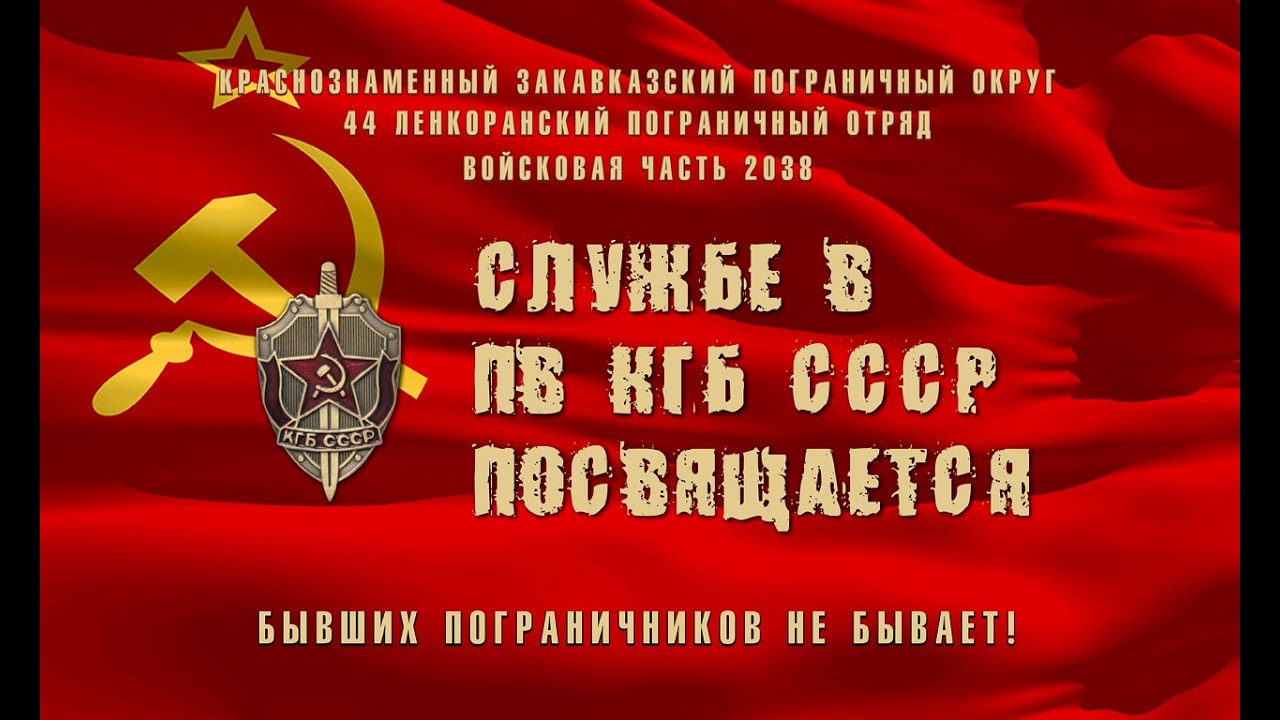 Память о Южной границе. Ленкоранский погранотряд. в/ч 2038. Часть вторая. Граница