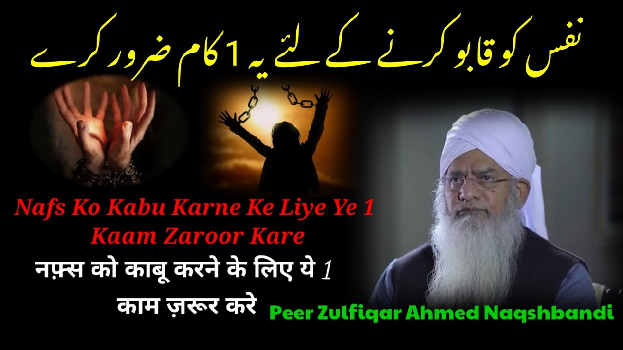 Nafs Ko Kaise Kabu Kare Aur 1 Wazifa |Nafs Ko Shariyat Ke Tabe Kaise Kare |Peer Zulfiqar Naqshbandi