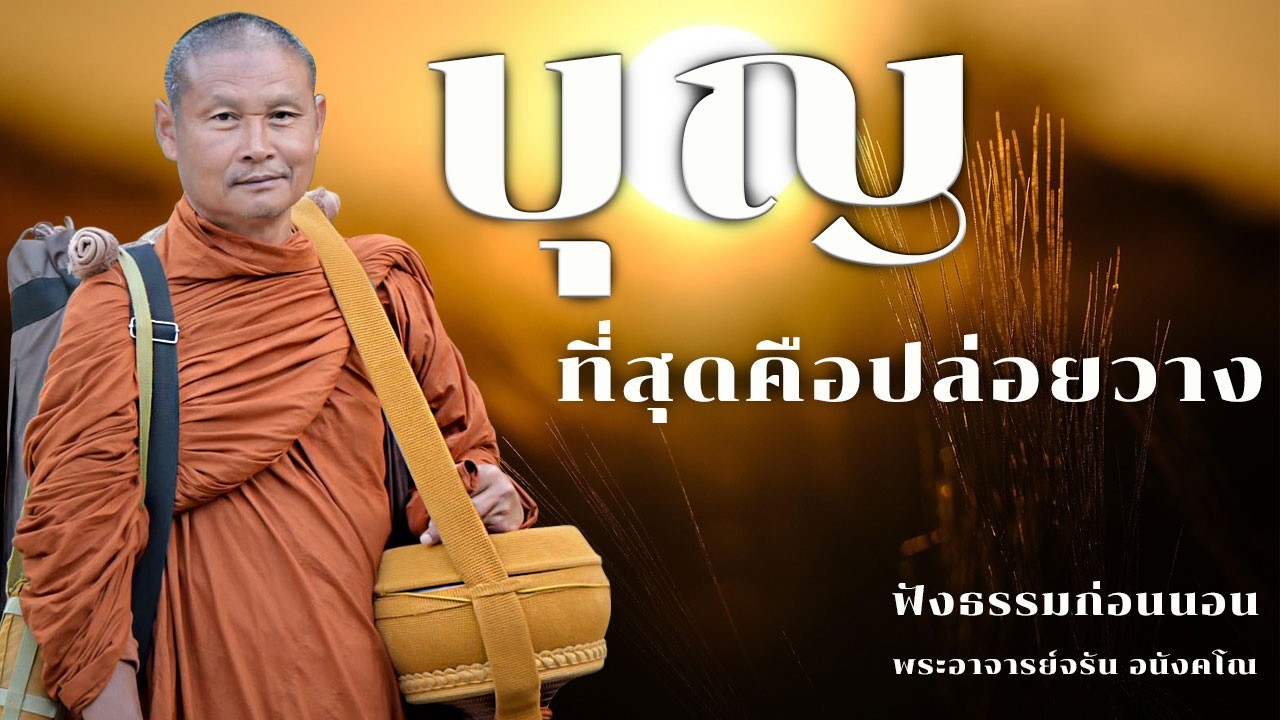 บุญที่สุดคือปล่อยวาง | ฟังธรรมก่อนนอน