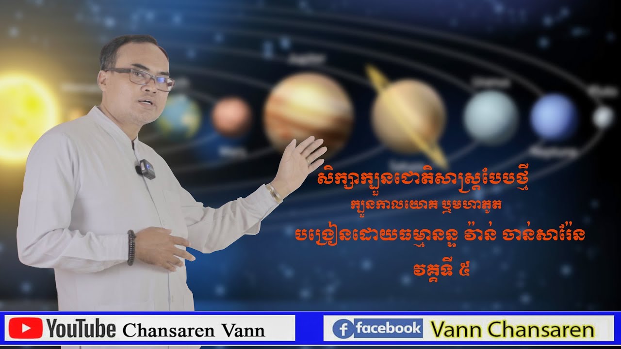005.តារាសាស្ត្រ ឬហោរាសាស្ត្របុរាណ (ក្បួនកាលយោគឬមហាភូត) ដោយធម្មានន្ទ វ៉ាន៉ ចាន់សារ៉ែន Vann Chansaren