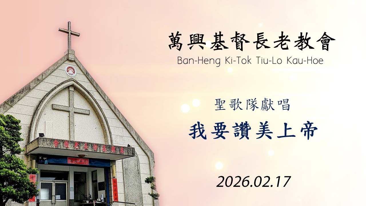 我要讚美上帝 2026.02.17 (萬興教會)