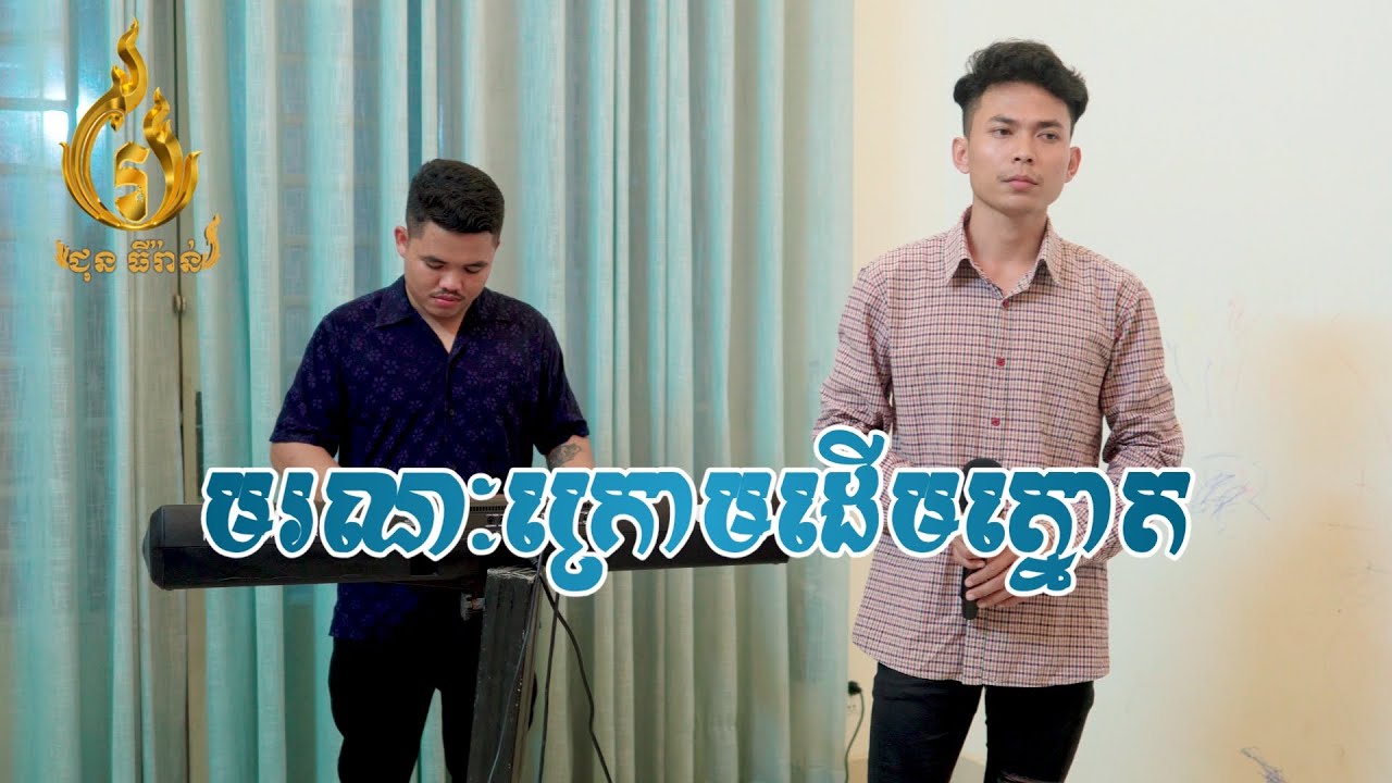 មរណៈក្រោមដើមត្នោត | មនោ សេដ្ឋា