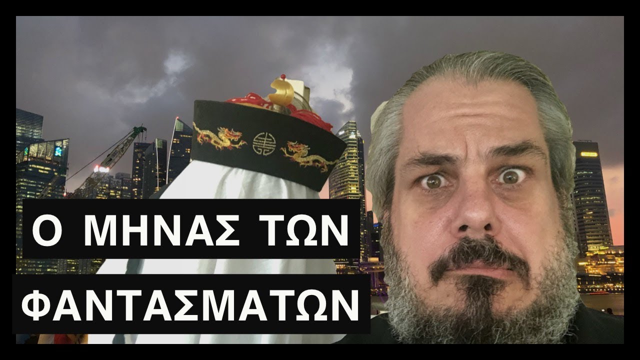Ο μήνας των φαντασμάτων