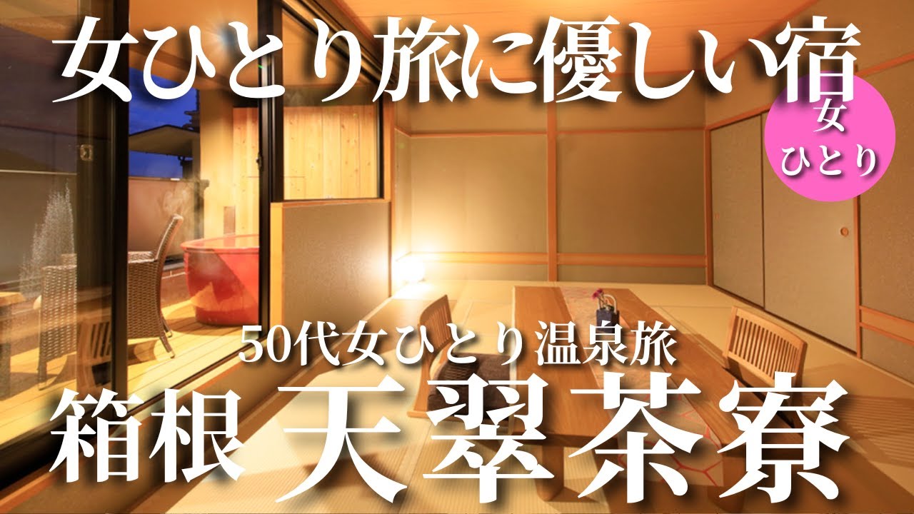 【50代女ひとり温泉旅】客室露天風呂付きの箱根の宿が女ひとり旅に最高だった！【天翠茶寮】