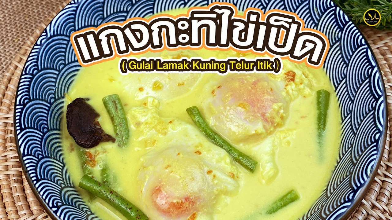 แกงกะทิไข่เป็ด