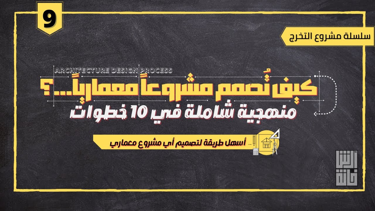 كيف تصمم مشروع معماري ؟ أسهل طريقة في عشر خطوات