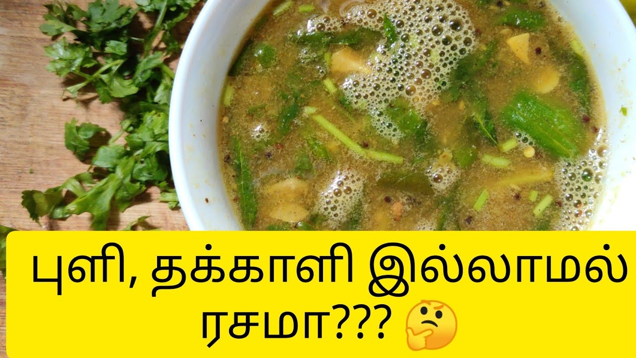 தக்காளி புளி இல்லாமல் ரசமா | Rasam recipe in tamil | Easy recipes | Narthangai / aasaium dhosaium