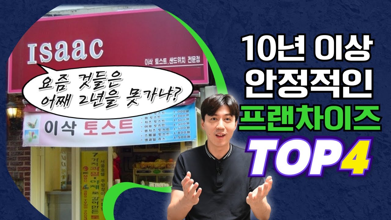 절대 망할 것 같지 않은 프랜차이즈 TOP4 | 프랜차이즈 창업 아이템