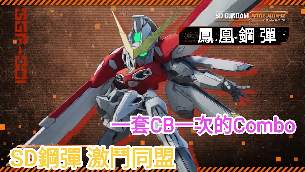 [SD鋼彈-激鬥同盟] 鳳凰鋼彈 | フェニックスガンダム | Phoenix Gundam | 피닉스 건담 SD GUNDAM BATTLE ALLIANCE - Topic
