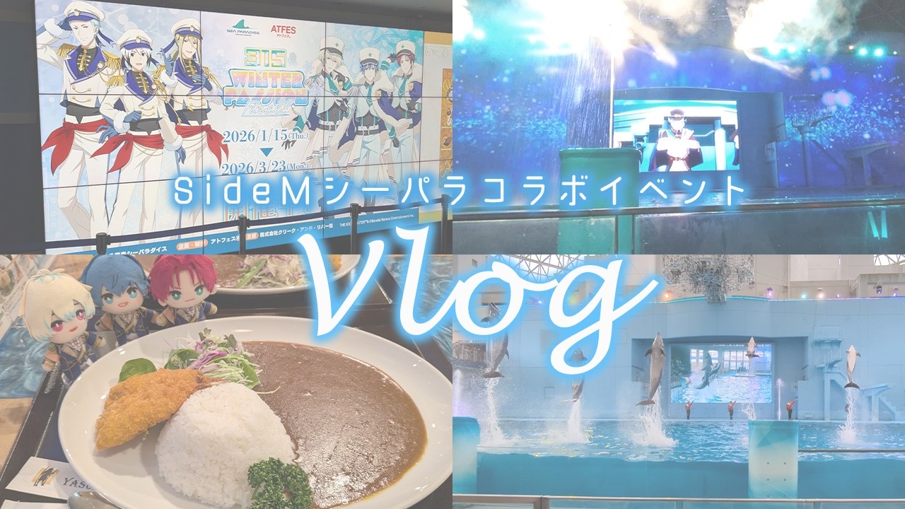 【Vlog】SideMシーパラコラボイベントに参戦してきた！