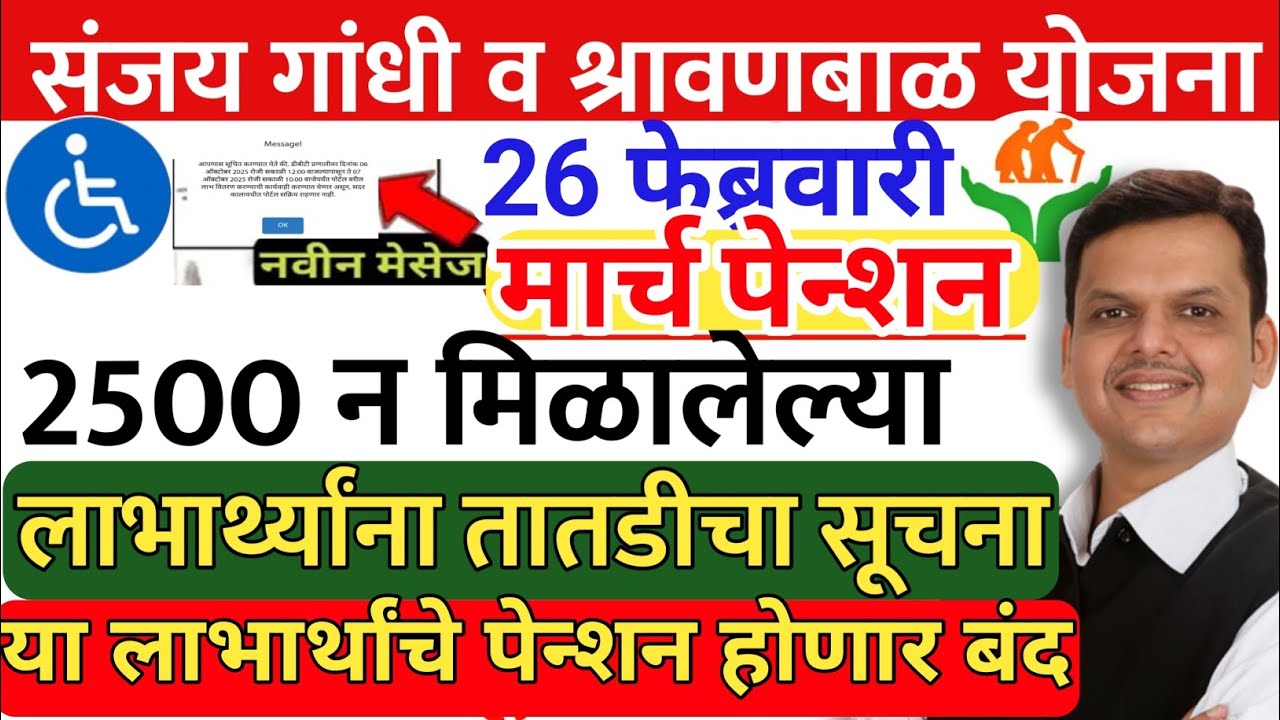 संजय गांधी निराधार योजना | मार्च पेन्शन लाभार्थांना तातडीच्या सूचना | sanjay Gandhi niradhar yojana