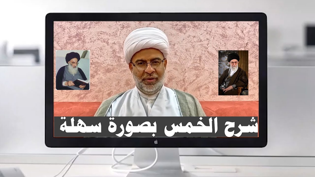 شرح الخمس بصورة سهلة على رأي عدد من الفقهاء الشيخ هاني البناء