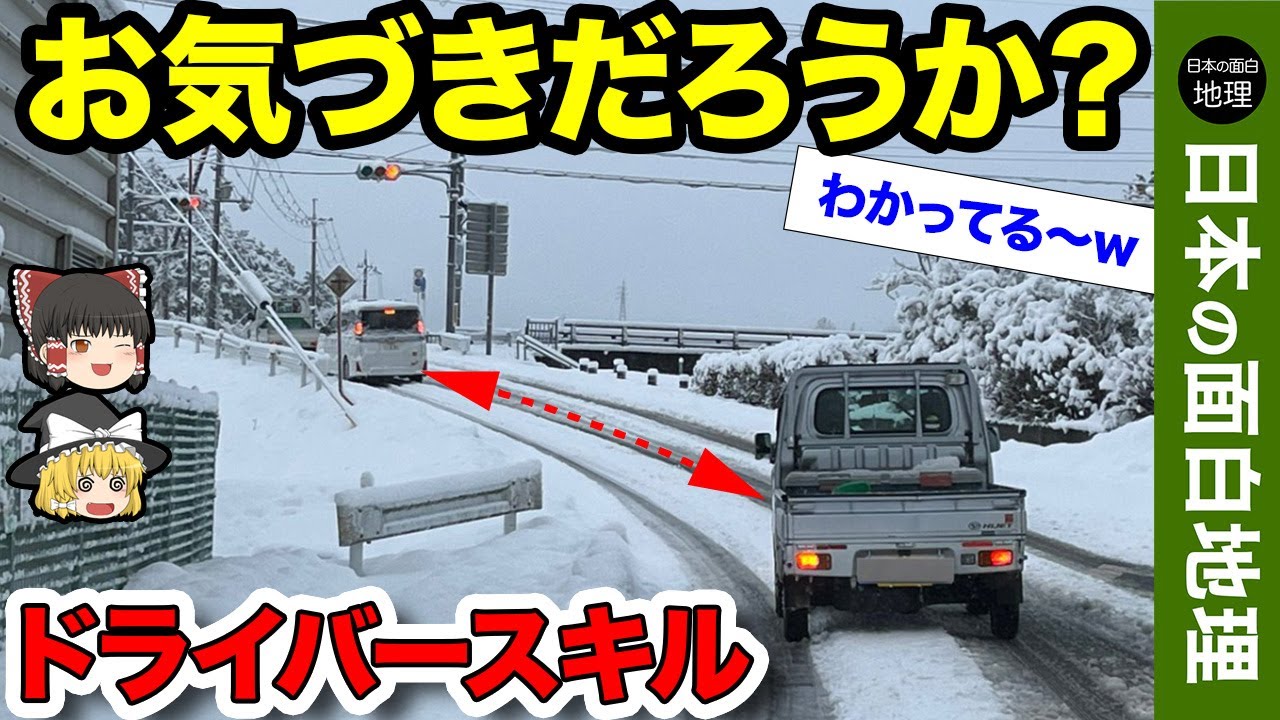 北海道民のドライバースキルに日本中がビックリ！【おもしろ地理】