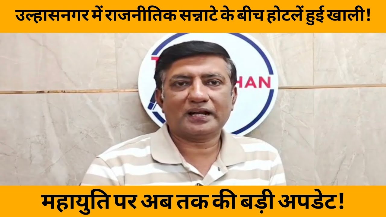 उल्हासनगर में राजनीतिक सन्नाटे के बीच होटलें हुई खाली | ELECTION 2026 | BJP | SHIV SENA SHINDE |