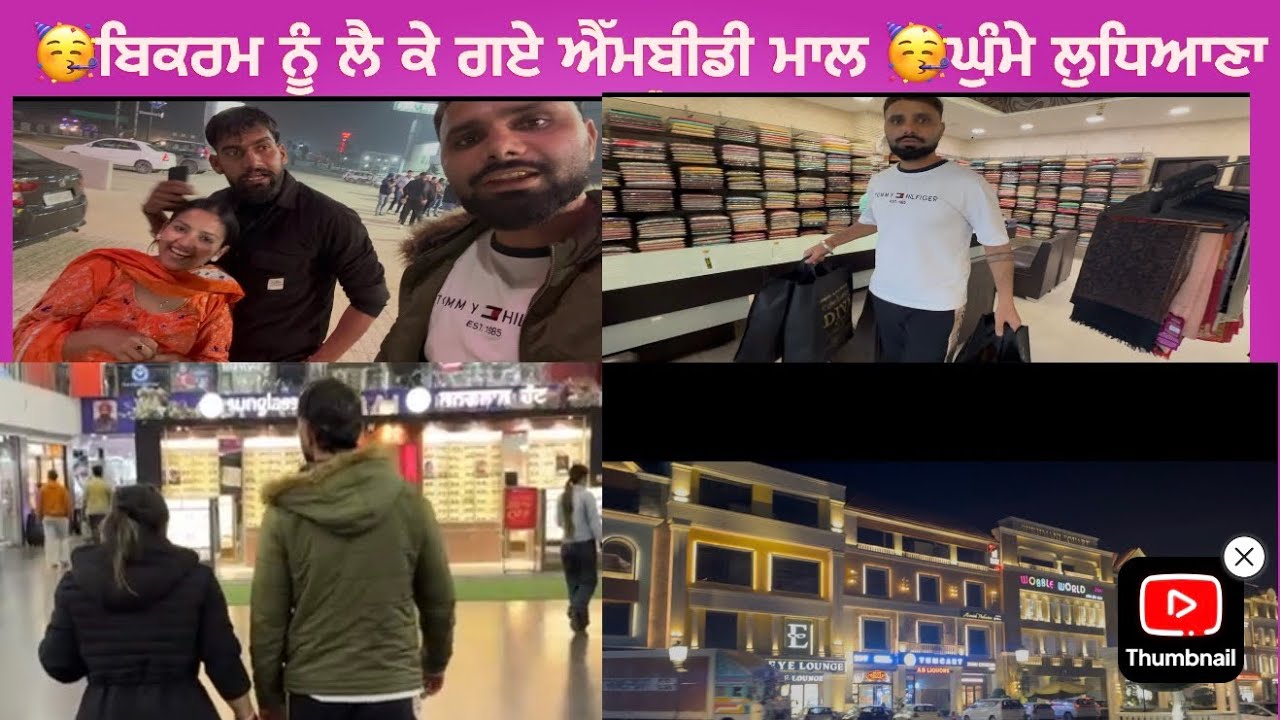  🥳ਬਿਕਰਮ ਨੂੰ ਲੈ ਕੇ ਗਏ ਐੱਮਬੀਡੀ ਮਾਲ 🥳ਘੁੰਮੇ ਲੁਧਿਆਣਾ🛍️