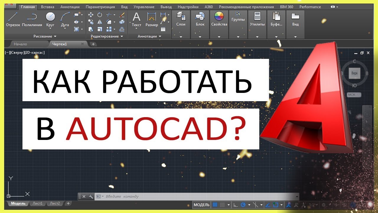 Как работать в Автокаде. Научись чертить в программе!