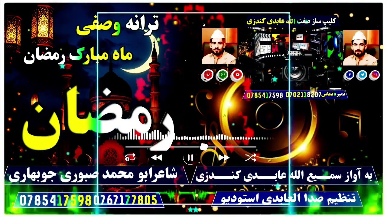 ترانه وصفی ماه مبارک رمضان به آواز عابدی صاحب کندزی 